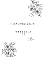 メンエスセラピストのエッセイ