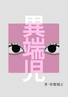 異端児