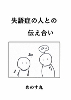 失語症の方との伝え合い