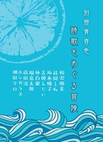 別冊青音色 詩歌をめぐる冒険