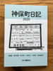 神保町日記2025