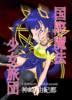国際魔法少女旅団