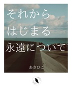 それからはじまる永遠について