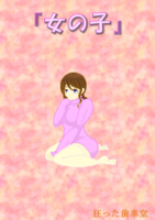 「女の子」