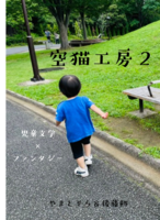 空猫工房vol.2