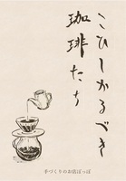 こひしかるべき珈琲たち