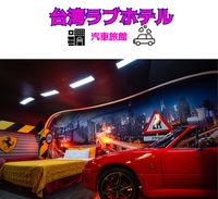 台湾ラブホテル 汽車旅館 2019年訪問編