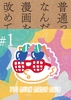 TOO MUCH MANGA CLUB #1 普通って? 漫画を通して改めて考えてみた。