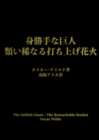身勝手な巨人/類い稀なる打ち上げ花火