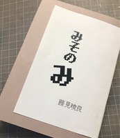 みそのみ