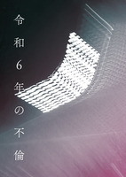 令和6年の不倫