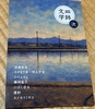 皿鉢文学 次