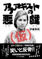 アナアキストの悪戯