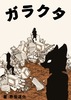 ガラクタ