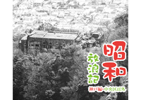 昭和放浪記 神戸編・中央区以外