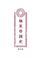 極東帝國史