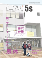 (2021)アニクリvol.5s 続・アニメートされる〈屍体〉/フィクションの政治[第二分冊]