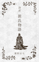 詩訳『源氏物語』