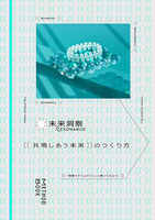 未来洞察 Resonance: 共鳴しあう未来のつくり方——「相乗りタイムマシン」に乗ってみよう!