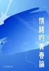 情緒的青春論