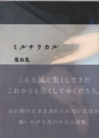 【委託】ミルチリカル