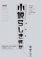 小説らしき何か