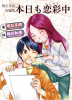 本日も恋彩中