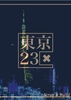 東京23区