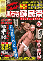 2015黒石寺蘇民祭