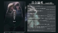 百合論考 vol.00