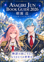朝霧巡ブックガイド2026