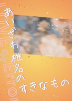 あいざわ椎名のすきなもの