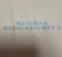 僕たちの能力は何のためにあるか教えて 3