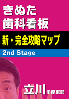 きぬた歯科看板 新・完全攻略マップ 2nd Stage