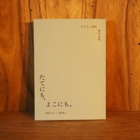 たてにも、よこにも。2025.11~2026.1