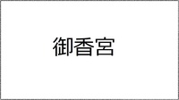 御香宮(抜粋)メタセコイア15号収載