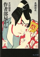 芝居随想 作者部屋から