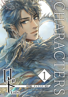 ロド1 CHARACTERS(小説とセット販売のみ)