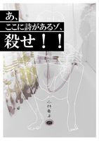 あ、ここに詩があるゾ、殺せ!!