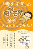 「考えすぎ」のモヤモヤ 全部リセットしてみた!