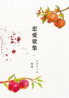 恋愛歌集