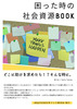 困った時の社会資源BOOK