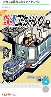 わたしの見たコミケットトレイン