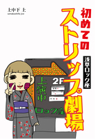 初めて、ストリップ