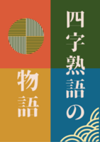 四字熟語の物語