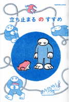立ち止まるのすすめ