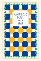 もう間もなく仲良し
