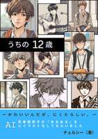 うちの12歳: ーかわいいんだが、にくたらしい。ー 思春期男子の「あるある」をAIにイラスト化してもらいました