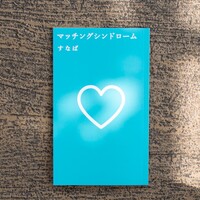 マッチングシンドローム