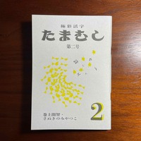 極彩活字たまむし 第二号